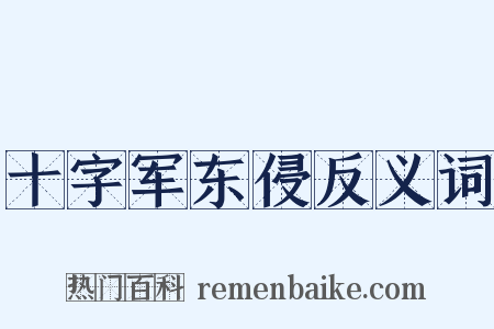 十字军东侵反义词是什么意思的图片